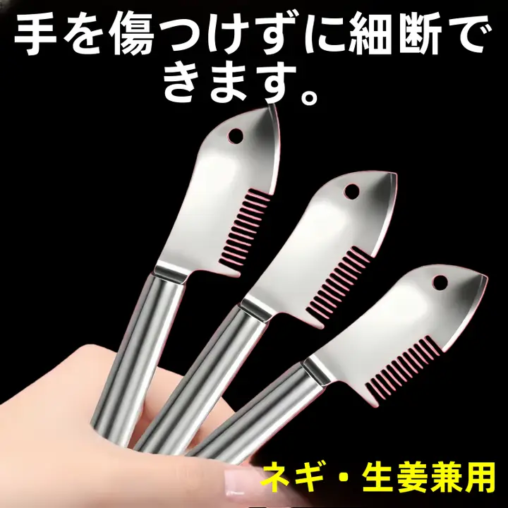 ステンレス製の万能ねぎ切り器【調理用小道具・便利な多機能デザイン】