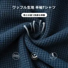 極上の柔らかさ！藏蓝色ワッフル生地の短袖Tシャツ【男女兼用・フィット・夏用】（セットアップ対応）