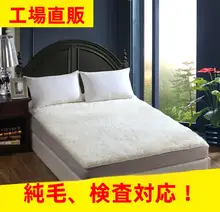 暖かさを保つ！羊毛マットレス【厚手・冬用・学生寮用・極上の柔らかさ】