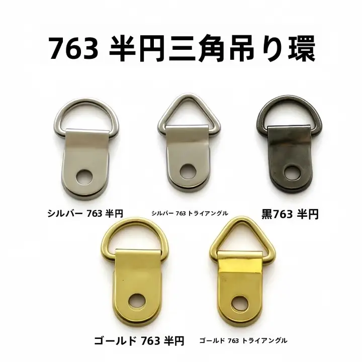 フレーム用三角吊り金具【小型半円リング・刺繍作品向け】