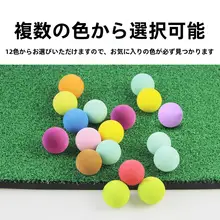 室内用ゴルフボール【子供向け・直径27/28mm・EVA素材・単色】