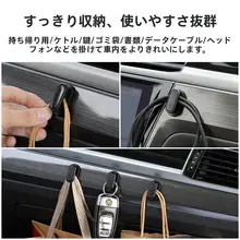 車用隠れフック【前席用・粘着式・多機能収納】