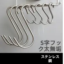 太型ステンレス製S字フック【キッチン・浴室用・ソーセージ・干し肉対応】