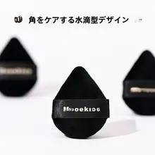 Mooekiss ミニ指用ファンデーションパフ【化粧崩れ防止・軽量・簡単な使用】