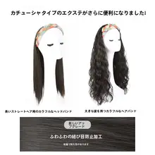 ナチュラルなアシンメトリックロングウィッグ【ファッション大波浪・ヘアバンド付き・部分ウィッグ】