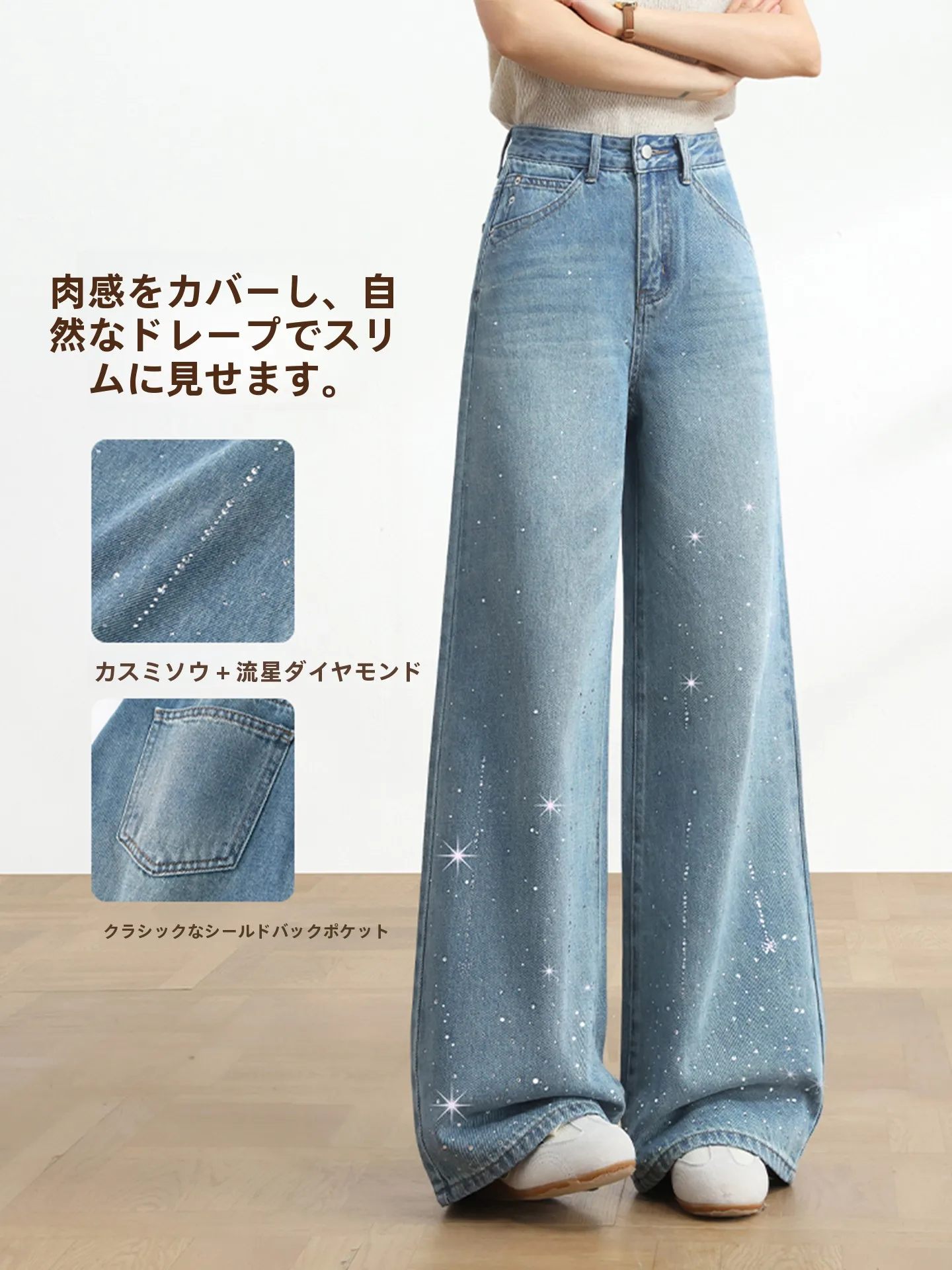 春のデニムワイドパンツにどんなデザインが合う？輝く星空を纏うスタイルの秘密