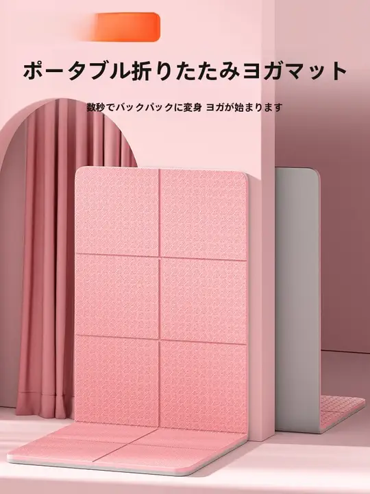 折りたたみ式ヨガマット【抗菌・携帯性・防滑・厚手】