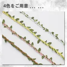 カラフルな緑色のツル葉デコレーションロープ【手作り素材・麻ロープ・森林風】