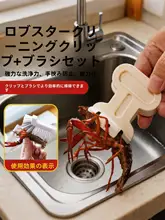 小龍虾用洗浄クリップ【手を守るデザイン・クリーニングブラシ付き】（セットアップ対応）