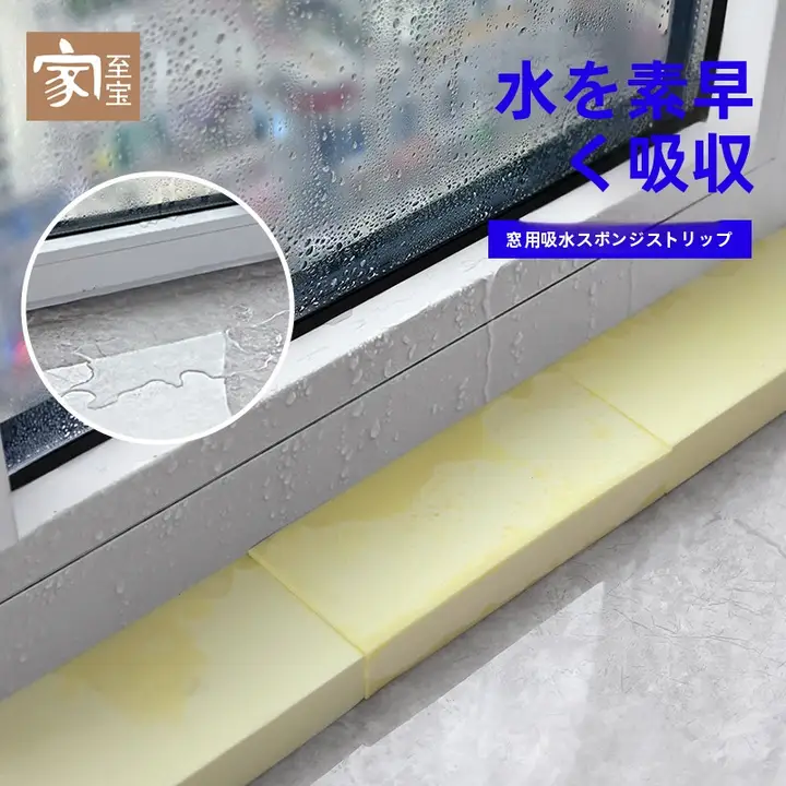 PVA吸水スポンジ 窓台用【防雨水・自動吸水・冬季冷凝水対策】