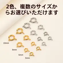 ステンレス鋼製バネフックパールブレスレット用オープンサークル金具【DIY用・ネックレスや鎖骨チェーンの接続部品】