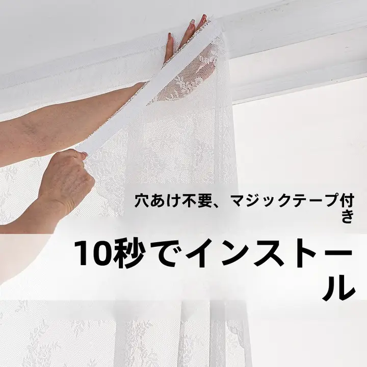 光を通しつつ視線を遮る！穴あけ不要のレースカーテン【簡易防晒・バルコニー・飾り窓用】