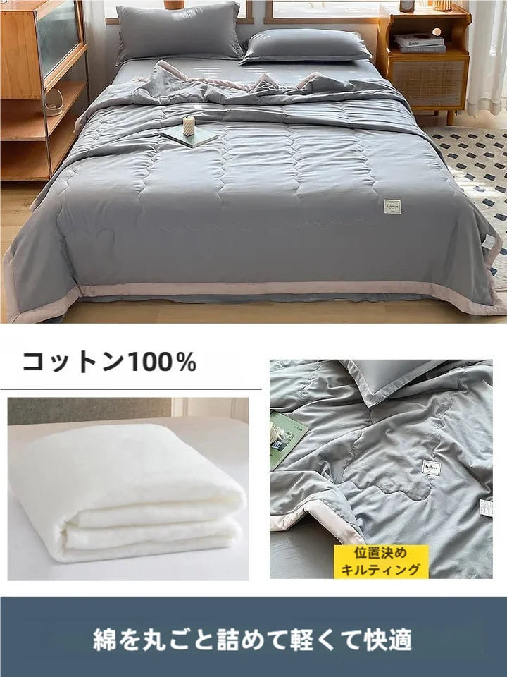 クーラー用のデュアルシーズン布団【全棉・洗濯機対応・シングルサイズ・夏用】