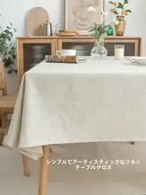 高級感のある無地リネンテーブルクロス【長方形・ホワイト・ダイニングテーブル用】