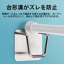 穴あけ不要 カーテンロッド固定具【伸縮可能・室内用】