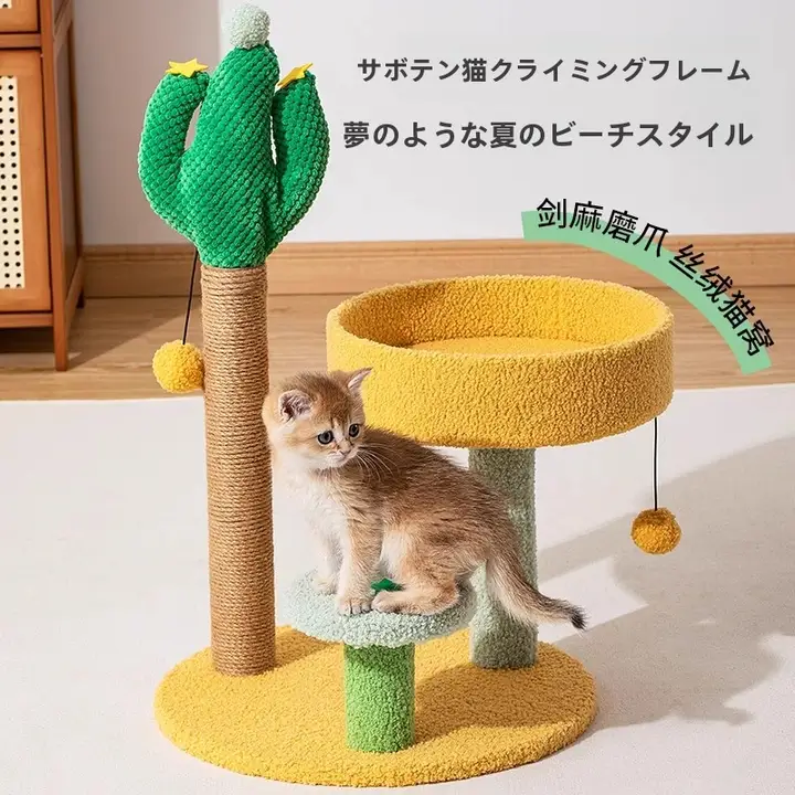 キャットタワーと爪とぎが一体化した可愛いサボテンデザインの猫ハウス【小型猫用・遊びと休息に最適】
