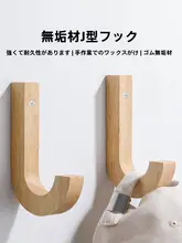 J型天然木製壁掛けハンガー【北欧スタイル・釘不要・単体フック】