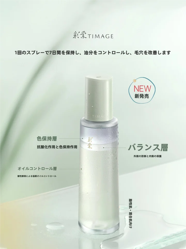 TIMAGEティマージュ 化粧前スプレーエッセンス【控油・保湿効果・持続性】