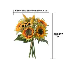 インテリアに最適！ひまわりの造花ブーケ【シルク製・リビングや寝室用のデコレーション】
