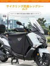 電動スクーター用 防風カバー【冬用・フリース裏地・防水・ユニバーサルフィット】