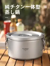 Tiartisan 純チタン製 蒸し煮一体鍋【アウトドアキャンプ用・携帯性・微圧力調理】