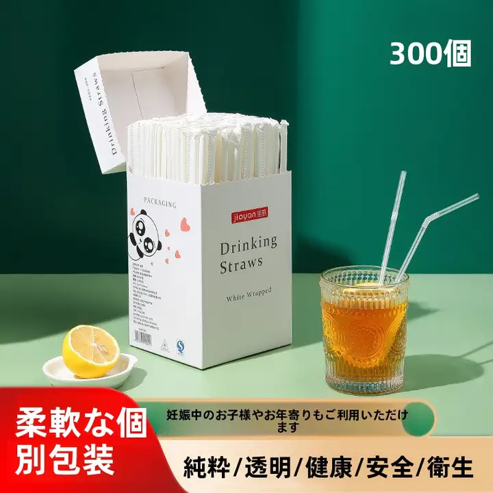 透明なストロー【食品級・一回使い切り・弯頭式・妊婦・子供用】