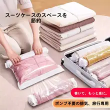 手巻き式真空圧縮袋【衣類・布団収納用・密封タイプ・旅行用】