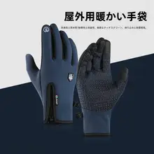 防風アウトドアスポーツグローブ【メンズ・ウィメンズ兼用・冬用・保温・透湿・滑り止め・加毛】