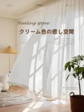 透光性のある遮視カーテン【クリーム色・リビング・寝室・バルコニー用・防UV機能】