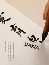 特厚書道用半紙【練習用・白鹅绒】