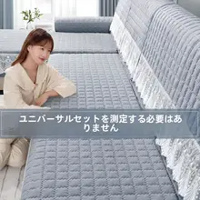 冬用 ソファカバー【全包・滑り止め・汎用タイプ】（セットアップ対応）
