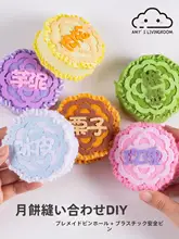 中秋節向け不織布月餅DIY材料キット【安全な針を使用・幼稚園活動対応】