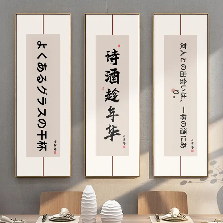 新中式デザインの縦型装飾画【レストラン向け・酒文化をテーマにしたアート】【フレーム付き】