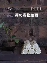 竹子デザインの現代的な掛け軸【縦長・高級感ある装飾画】