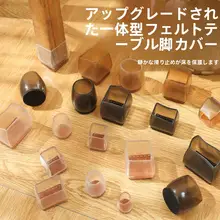 静音毛毡製 椅子脚カバー【万能タイプ・保護用】