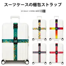旅行用クロス包装ベルト【TSAロック・帆布製・伸縮性あり】
