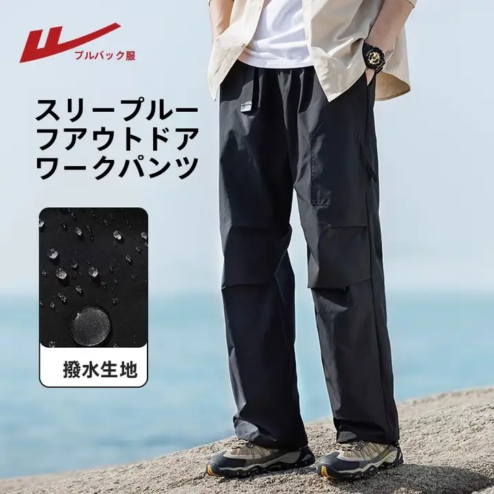 防風防水機能を備えたメンズワークパンツ【春秋用・ルーズストレート・アウトドア】
