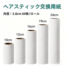衣類用粘毛ローラー【粘着テープ式・使い捨て替え芯対応】