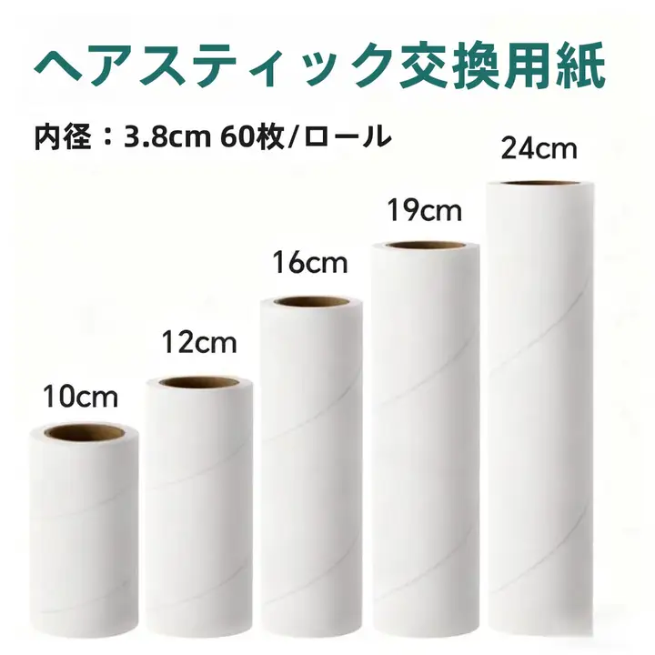 衣類用粘毛ローラー【粘着テープ式・使い捨て替え芯対応】