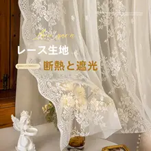 遮光レースカーテン【ダブルレイヤー・穴あけ不要・自粘式】