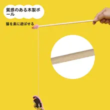 耐久性のある猫用おもちゃ【付きネコじゃらし・極上の柔らかさ・磨耗防止】