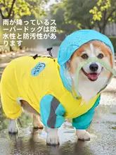 ペット犬四本足オールインクルーシブ レインコート 防汚防水