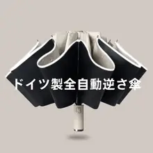 全自動折りたたみ傘【男女兼用・大サイズ・逆さ傘・UVカット・晴雨兼用】