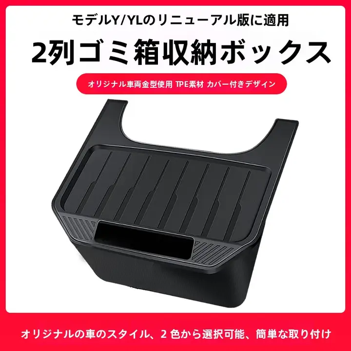 Tesla Model Y 用 車載ゴミ箱【後部収納ボックス・内装タマイズ】