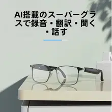 AI翻訳機能付きメガネ【会議用・リアルタイム翻訳・ワイヤレスイヤフォン・ブラック】