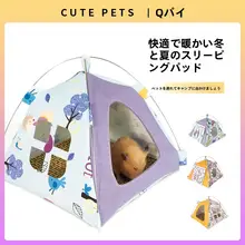 ハムスター用テント型ベッド【冬用・暖かい・ペット用品】