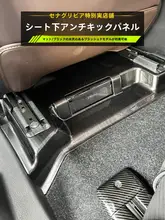 セナ用 座席下防踢ガードパネル【23グレヴィア対応・後部エアアウトレット装飾パネル】