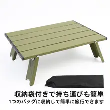 アウトドア用 極軽ミニアルミニウム折りたたみテーブル【キャンピング用・コンパクトデザイン】