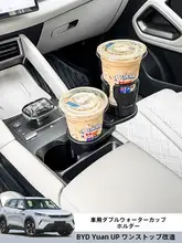 【BYD Yuan UP】車用ウォーターカップホルダー
