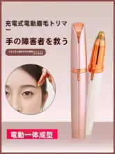 充電式電動眉毛トリマー【男女兼用・自動修眉・スタイリッシュデザイン】